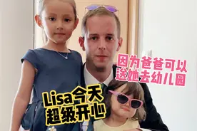 Lisa超级开心，因为在德国上班的爸爸回来了，可以送她去幼儿园了视频封面