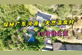 广东河源有个天然温泉村，上百年温泉10元任泡，环境相当给力视频封面