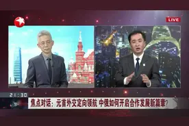 东方卫视直播连线上海，与昌建老师对话中俄关系视频封面