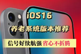 苹果ios16养老系统版本推荐，信号好续航强，省心不折腾视频封面