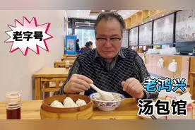 嗲嗲在老鸿兴汤包馆吃早餐，一笼汤包一碗馄炖吃到撑，好吃又便宜视频封面