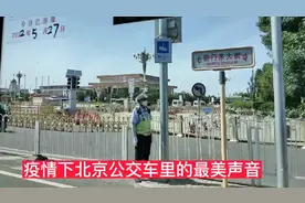 疫情下，北京公交车里乘客寥寥无几，没想到能听到这样的声音视频封面