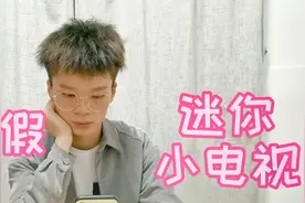 打假180元一个的迷你小电视，它可以连WiFi投屏看电视？是真的吗视频封面