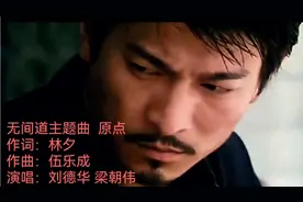 无间道主题曲原点
作词：林夕
作曲：伍乐成
演唱：刘德华 梁朝伟视频封面