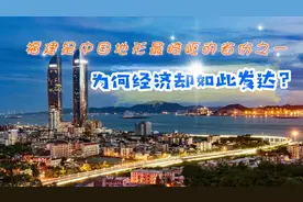 福建是中国地形最崎岖的省份之一，为何经济却如此发达？