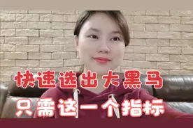 十秒从四千只股票中选出大牛股，只需这一个指标，擒黑马如此简单视频封面