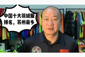2022年十大羽绒服品牌排名，苏州居然有这么多