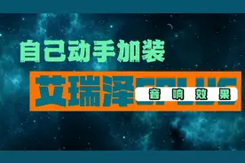 自己动手加装艾瑞泽5Plus原厂后门喇叭，音响效果没令人失望视频封面