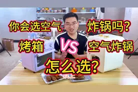 你会选空气炸锅吗？烤箱和空气炸锅有什么不同？