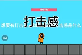 【创游世界】(30秒脚本)打击感教学