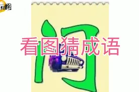 高难度看图猜成语，7个成语，“门”字成语大集合，你猜对几个？