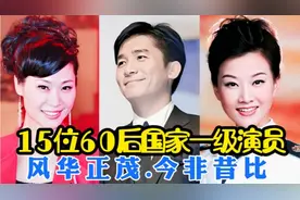 15位60后国家一级演员，享受政府津贴.风华正茂今非昔比视频封面