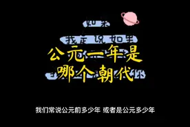 公元一年是多少年，在中国古代是哪个朝代，你们还知道吗