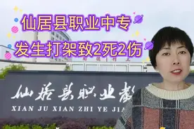 仙居县职业中专发生打架致2死2伤视频封面