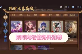 王者荣耀限时免费商城皮肤兑换推荐，这些真的值得买