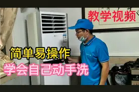 【视频教学】空调柜机如何拆洗，看完自己就能动手，网友:太简单