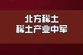三分钟了解北方稀土视频封面