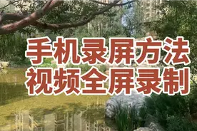 不用下载录屏软件 手机录屏简单方便 视频可以全屏录制视频封面
