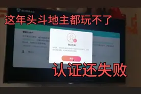 腾讯这游戏，连斗地主都玩不了，认证失败我当场爆炸