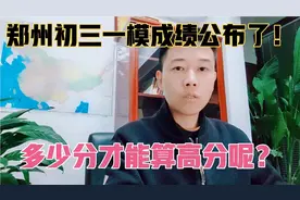 郑州初三一模成绩今天公布了！高分段的学生真的很少吗？视频封面