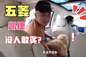 五菱凯捷全网最火是噱头吗？30年老司机亲身试驾，最后说出大实话视频封面