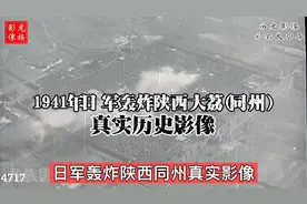 1941年日军轰炸陕西同州(大荔)真实影像，陕西同州地理位置优越视频封面