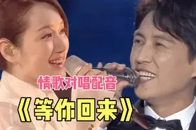网络最火的情歌对唱配音《等你回来》歌声醉人，情意绵绵，真好听视频封面