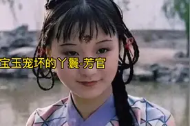 为什么说芳官是一个被宝玉宠坏的丫鬟？她最后的结局又是怎样的？视频封面