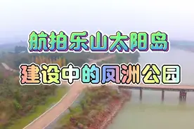 航拍乐山太阳岛，建设中的凤洲公园视频封面