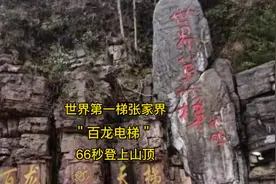 世界第一梯张家界百龙电梯66秒登上山顶，你敢坐吗？视频封面