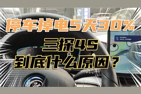 宋plus110停车5天掉电30%，你受得了吗？三探4S，必须搞清楚原因视频封面