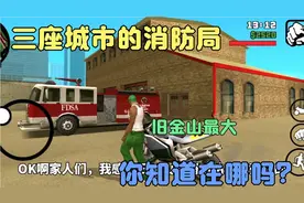 圣安地列斯:盘点三座城市的消防局，旧金山最大最豪华，你知道吗