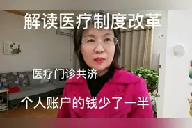 医保个人账户改革对老人有何影响视频封面