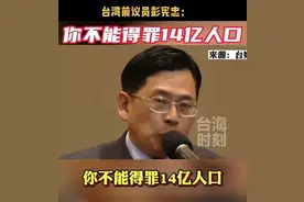 这话没毛病：台湾前议员彭宪忠：你不能得罪中国十四亿人口…