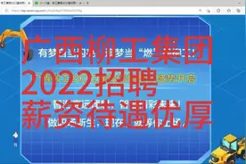 广西柳工集团招聘，薪资可达1.5W，柳州，常州，镇江等地视频封面