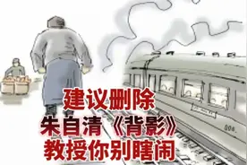 教授建议删除朱自清的《背影》，孔子不服，孟子不服，老子也不服