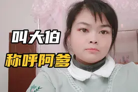 为何广东茂名信宜人叫大伯都称呼阿爹？