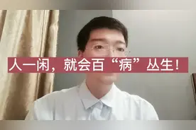 人一闲，难免百“病”丛生！如何让你的人生充实而又不忙碌？