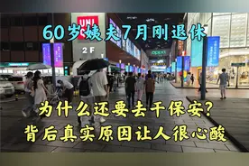 60岁姨夫7月刚退休,为什么还要去干保安?背后真正原因让人很心酸