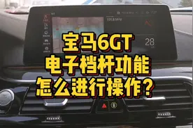 宝马6GT车型驾驶区域电子档杆按键功能怎么进行操作？视频封面