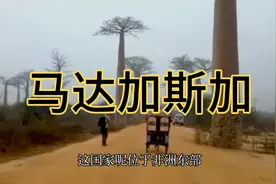 长相酷似中国人的非洲国家马达加斯加，带你走进这个神秘的国度视频封面
