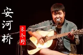 宋冬野民谣《安河桥》，一首纪念奶奶的歌，光听前奏就能让人沉醉