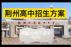 2021年荆州高中招生方案，统配比例60%，2校继续试点自主招生视频封面