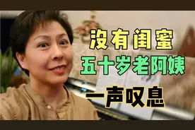 看到别人的闺蜜情谊 老阿姨深度解析自己 为什么自己没有朋友呢？