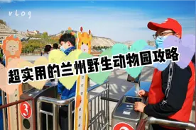 超实用的兰州野生动物园攻略！