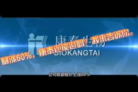 两周暴涨60%，康泰生物还能追吗？我来告诉你。视频封面