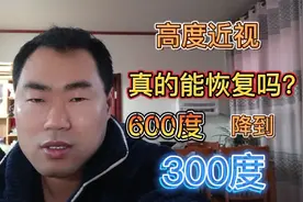 高度近视到底能不能降？我从600度降到300度，网友和我有同样经历视频封面