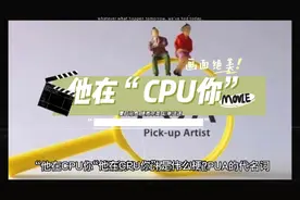 他在“CPU你”这是什么梗视频封面