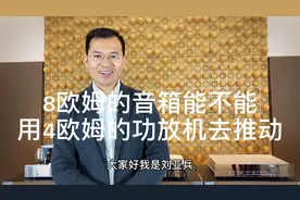 8欧姆的音箱能不能用4欧姆的功放机去推动？会不会损伤音箱？视频封面