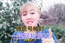 微信号被封了，教你一招，分分钟解决，建议收藏